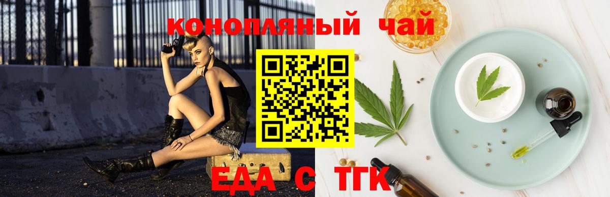 Еда ТГК конопля  Вход с VPN  Партизанск 